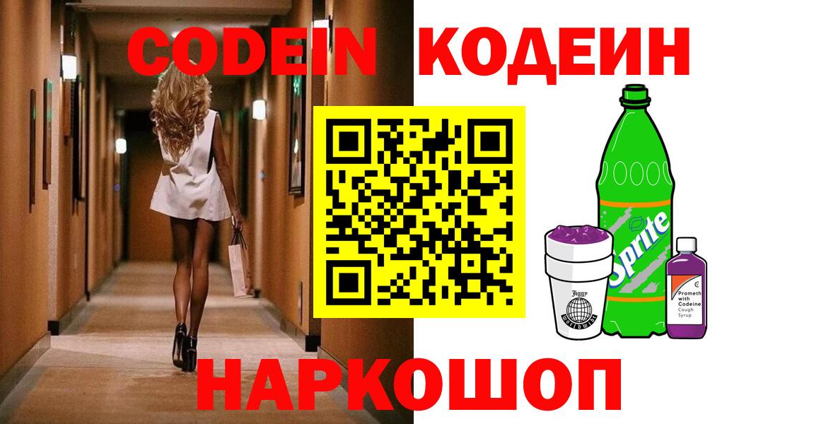 Codein напиток Lean (лин) Борзя